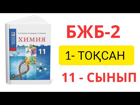 Видео: 11 - СЫНЫП ЖМБ ХИМИЯ| 1- ТОҚСАН| БЖБ-2 ЖАУАПТАРЫ