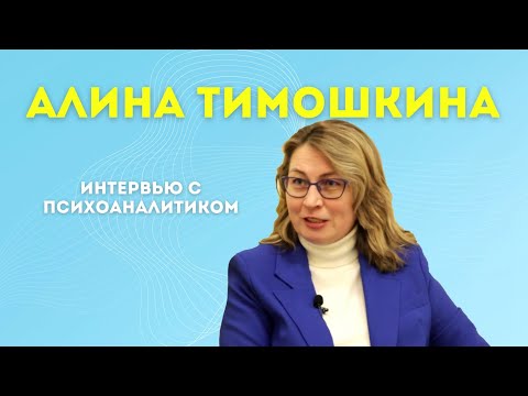 Видео: Алина Тимошкина: любовь к психоанализу, групп-анализ, ЕАРПП