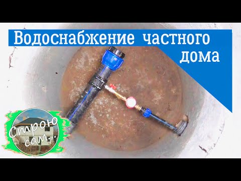 Видео: Водоснабжение частного дома.