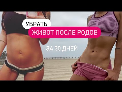 Видео: Убрать живот после родов. Упражнения на пресс при диастазе