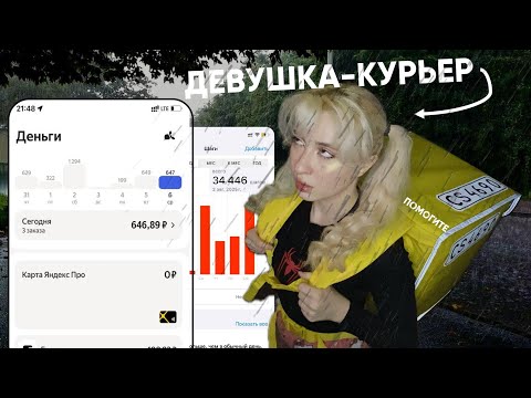 Видео: КАК Я РЕШИЛА СТАТЬ КУРЬЕРОМ (и заработать нервный срыв)