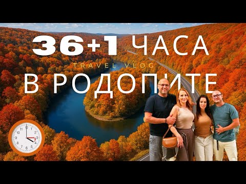 Видео: Сменяме часа в Родопите ⏰ Приключения, спешен кабинет и купон до зори!