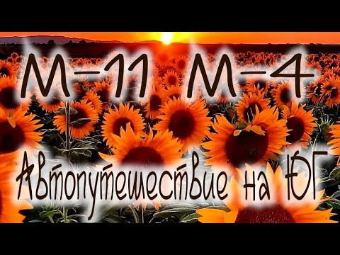 Видео: Санкт Петербург Анапа Коктебель на машине на море м11 Дон м4 трасса Таврида Феодосия Чёрное море