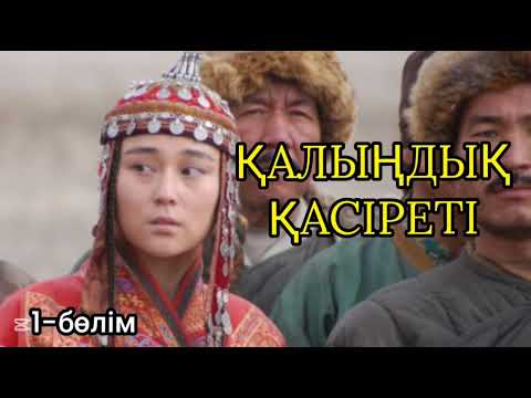 Видео: Қалыңдық қасіреті (әсерлі әңгіме)1-бөлім