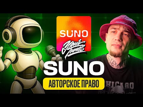 Видео: Suno и авторское право: кому принадлежат ИИ-треки?