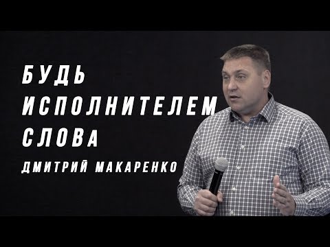 Видео: Дмитрий Макаренко – Будь исполнителем слова