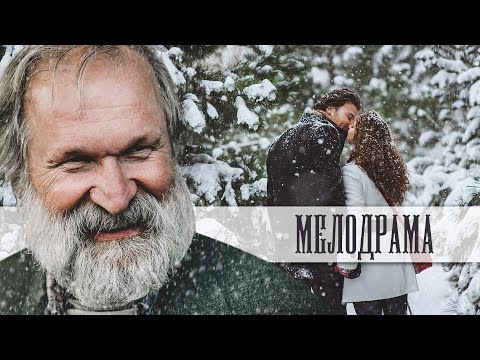 Видео: ОБРЕЛИ СЧАСТЬЕ НА СКЛОНЕ ЛЕТ! - ЗИМНИЙ РОМАН - Новогодний фильм - Премьера HD