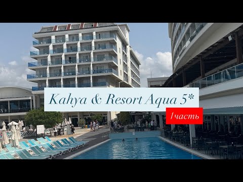 Видео: Kahya & Resort Aqua 5*, Аланья, Конаклы, Турция, 1 часть 