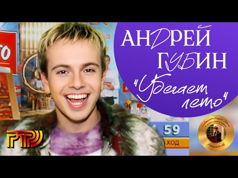 Видео: Андрей Губин «Убегает лето»┃Шоу БИНГО 2001 год