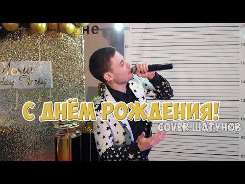 Видео: Шатунов - С Днём Рождения! (cover Владислав Лобач)