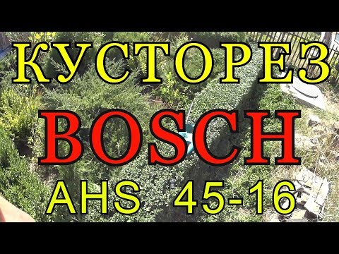 Видео: КУСТОРЕЗ ЭЛЕКТРИЧЕСКИЙ BOSCH AHS 45 - 16. ОБЗОР. ТЕСТ.