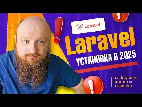 Видео: Laravel vs Symfony — что я выберу в 2025, и почему?!