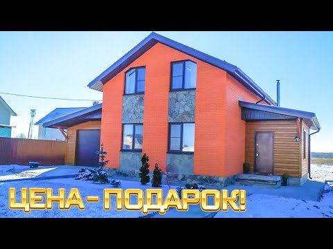 Видео: НЕ УПУСТИТЕ! ШИКАРНЫЙ ДОМ 143м С МЕБЕЛЬЮ И ТЕХНИКОЙ! УЧАСТОК 15 СОТОК!