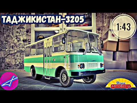 Видео: Таджикистан-3205 ЧАЗ 1:43 Наши автобусы No47 Modimio