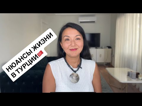 Видео: Нюансы жизни в Турции! Посмотри прежде чем переезжать!
