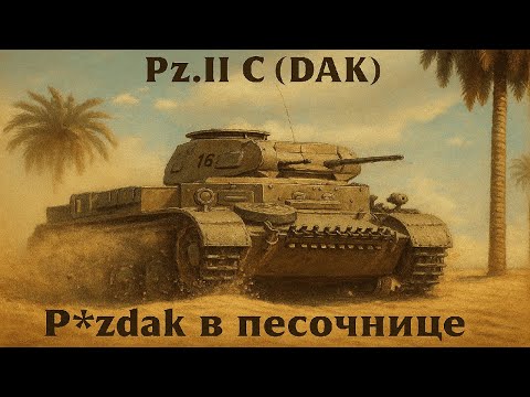 Видео: Обзор на Pz.Kpfw. II Ausf. C в War Thunder