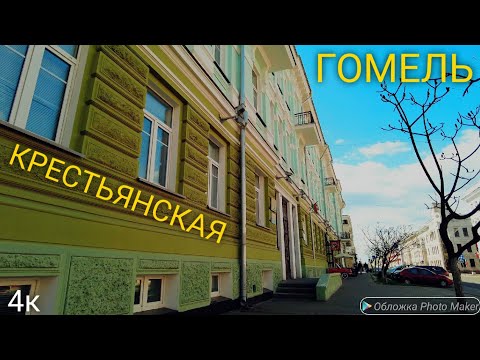 Видео: Крестьянская ул. Гомель