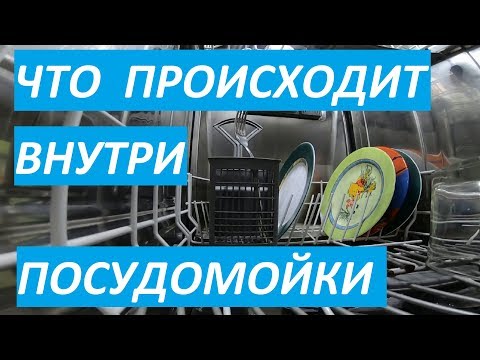 Видео: Посудомоечная машина. Что происходит внутри во время работы? Inside а Dishwasher. Full wash cycle.