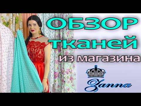 Видео: Новинки ткани - Обзор посылки из магазина Zanna