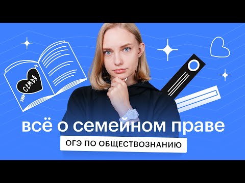 Видео: Семейное право | Обществознание