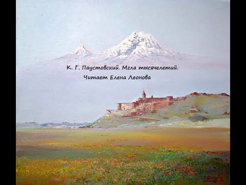 Видео: К. Г. Паустовский. Мгла тысячелетий. Читает Елена Леонова