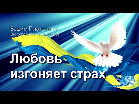 Видео: Вадим Плахотнюк Любовь изгоняет страх