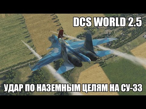 Видео: DCS World 2.5 | Удар по наземным целям на Су-33