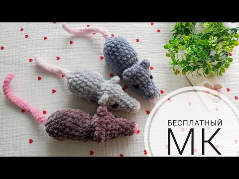 Видео: Бесплатный мастер класс крыса крючком из плюшевой пряжи.  Диктант.