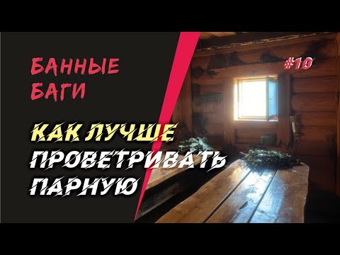 Видео: Как лучше организовать залповое проветривание парной в паровой бане