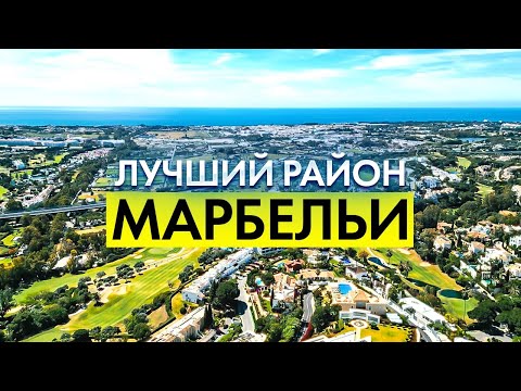 Видео: Лучший район Марбельи: Нуэва-Андалусия – Стоит ли здесь жить?