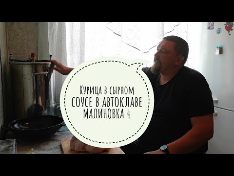 Видео: Курица в сырном соусе. Автоклав Малиновка 4