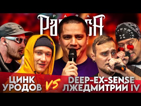 Видео: ЦИНК УРОДОВ х DEEP-EX-SENSE & ЛЖЕДМИТРИЙ IV - КУБОК МЦ | ГИНСЕНГ х FRENKUS2 - #STRELASPB
