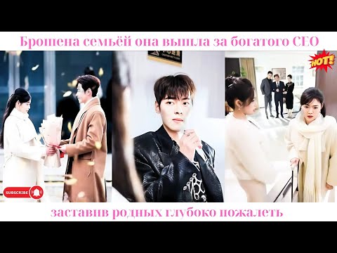Видео: Брошена семьёй, она вышла за богатого CEO, заставив родных глубоко пожалеть
