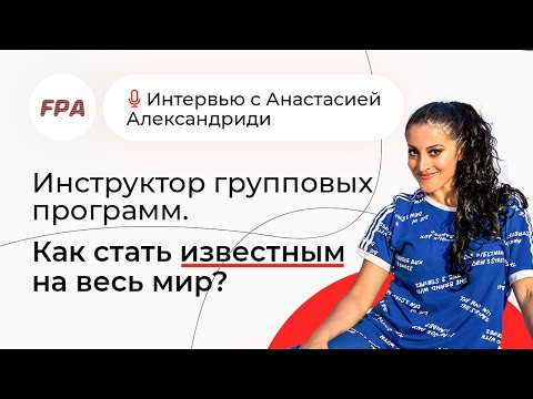 Видео: Как стать востребованным фитнес-презентером? 5 важных качеств групповика | Анастасия Александриди