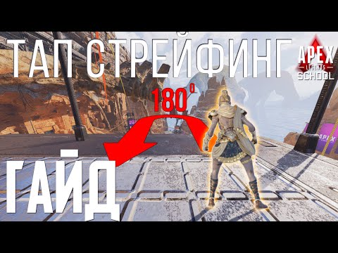 Видео: Тап Стрейфинг - Гайд по продвинутому движению в Apex! Развороты на 180 градусов и многое другое!