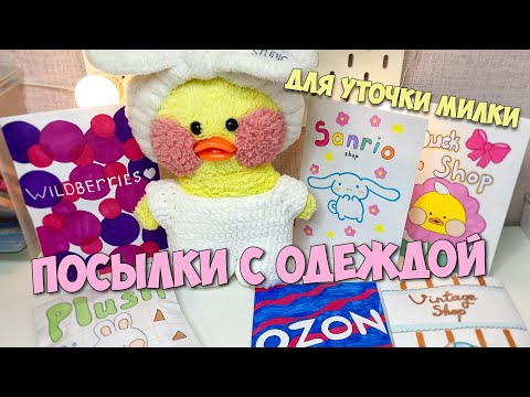 Видео: НОВАЯ ОДЕЖДА для УТОЧКИ МИЛКИ! Распаковка с Wildberries, Ozon и другие...