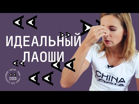 Видео: ИДЕАЛЬНЫЙ ЛАОШИ / Как найти учителя по китайскому? / Китайский язык