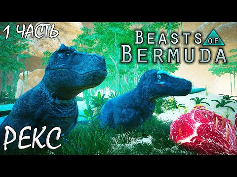 Видео: РОСТ И РЕИНКАРНАЦИЯ 1 ЧАСТЬ | РЕКС | BEASTS OF BERMUDA ► Прохождение