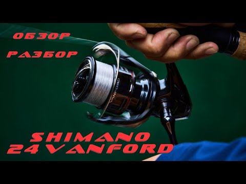 Видео: SHIMANO 24 VANFORD / ОБЗОР, РАЗБОР, ТЮНИНГ.