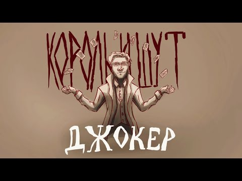 Видео: Джокер - Король И Шут [ANIMATIC]