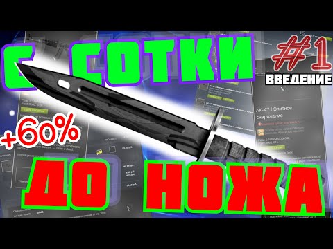 Видео: ЗАРАБОТАЛ НА ДЕШЕВЫХ КАЛАШАХ | НОЖ ЗА 100 РУБЛЕЙ #1 | ВВЕДЕНИЕ В ТРЕЙДИНГ!