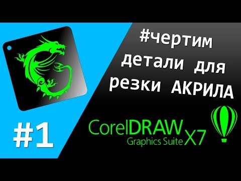 Видео: Как подготовить чертеж в CorelDRAW для по резки акрила?