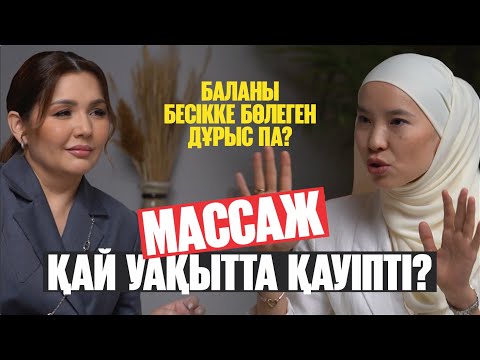 Видео: 🔺Массаж қай уақытта қауіпті? 🔺Блогерлер маркетинг құрбаны | Мөлдір Аманқызы ‪| Әйгерім Сейфолла