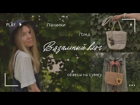 Видео: Большой вязальный влог. Две недели вязания крючком. И целых 9 готовых работ!