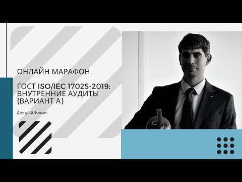 Видео: ГОСТ ISO/IEC 17025-2019: 8.7 Корректирующие действия и 8.8 Внутренние аудиты
