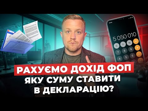 Видео: Як порахувати дохід ФОПа на єдиному податку? Якщо дохід безготівковий? Надходження у валюті? Є РРО?