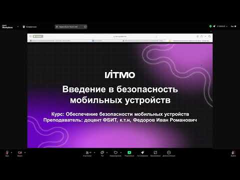 Видео: ОИБМУ - Лекция 1 (Обеспечение информационной безопасности мобильных устройств)