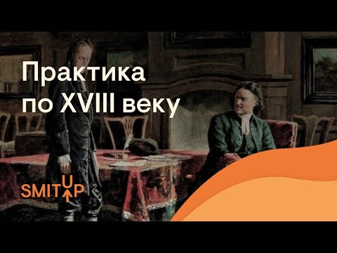 Видео: Практика по XVIII веку | ЕГЭ История | Эля Смит | SMITUP