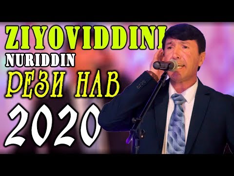 Видео: Зиёвиддини Нуриддин РЕЗИ НАВ 2020 | Ziyoviddini Nuriddin REZI NEW 2020