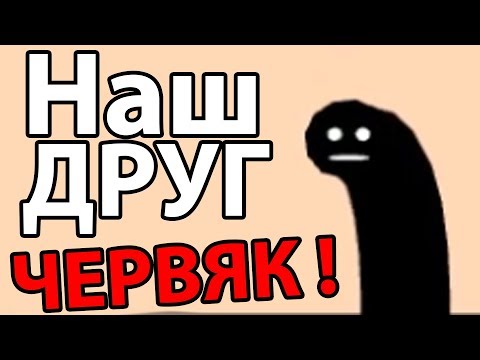 Видео: Наш друг ЧЕРВЯК ! ( Pikuniku )